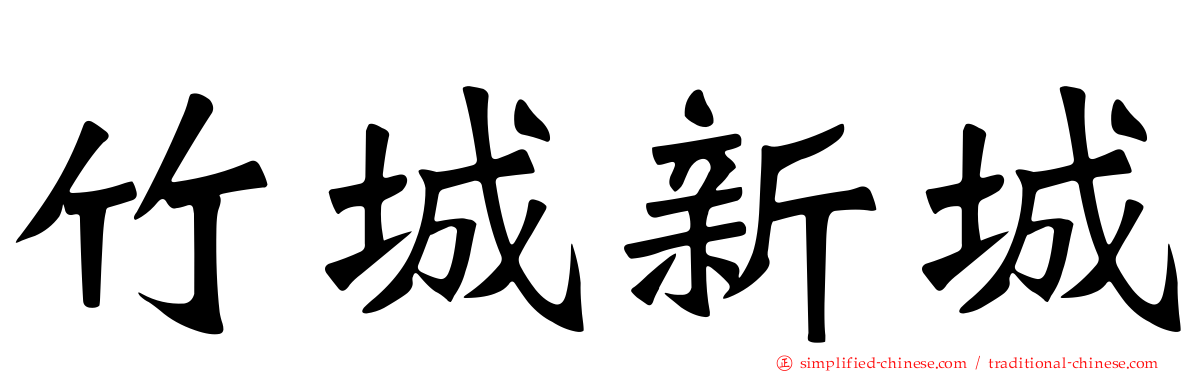 竹城新城