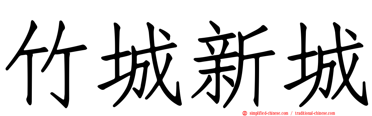 竹城新城