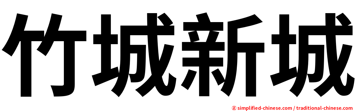 竹城新城