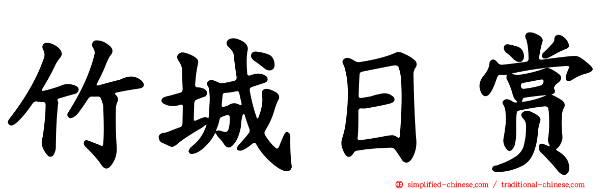 竹城日赏