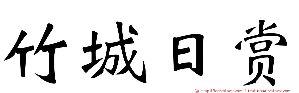 竹城日赏