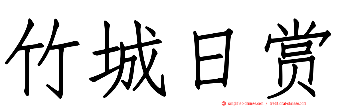 竹城日赏