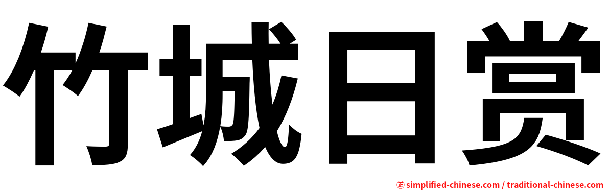竹城日赏