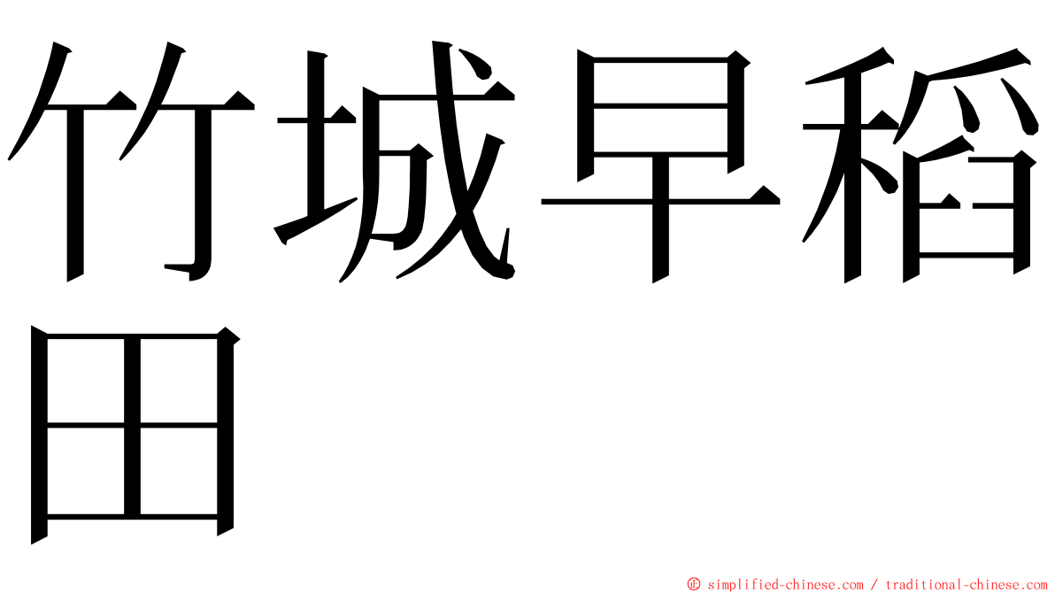 竹城早稻田 ming font