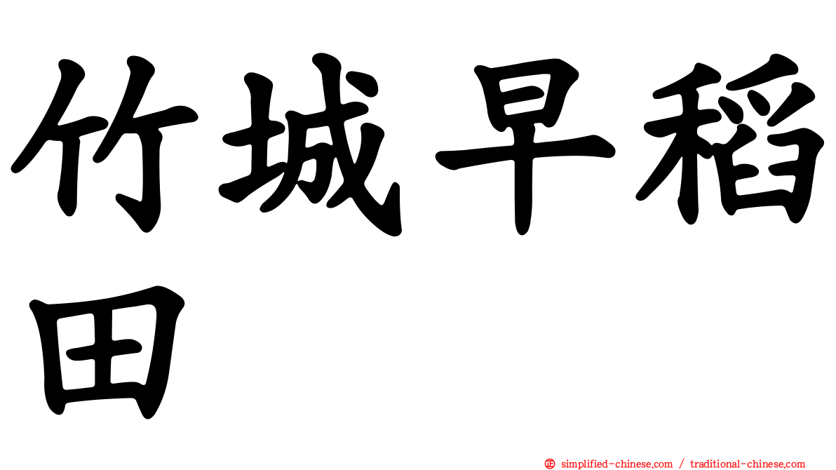竹城早稻田