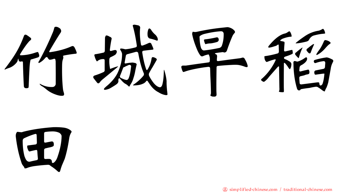 竹城早稻田