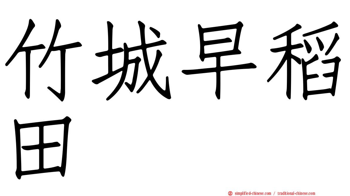 竹城早稻田