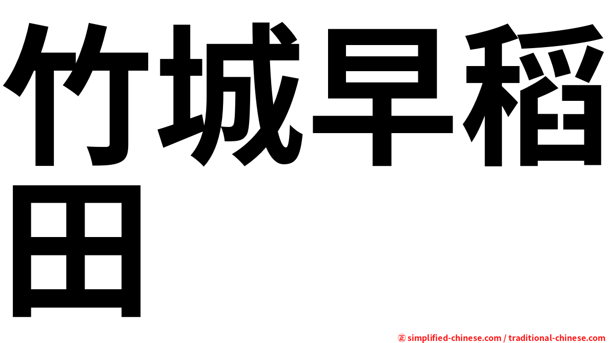 竹城早稻田
