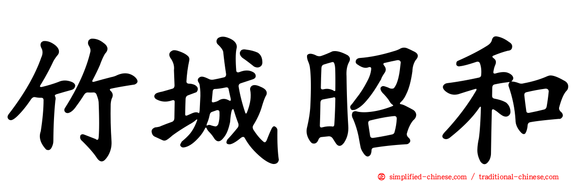 竹城昭和