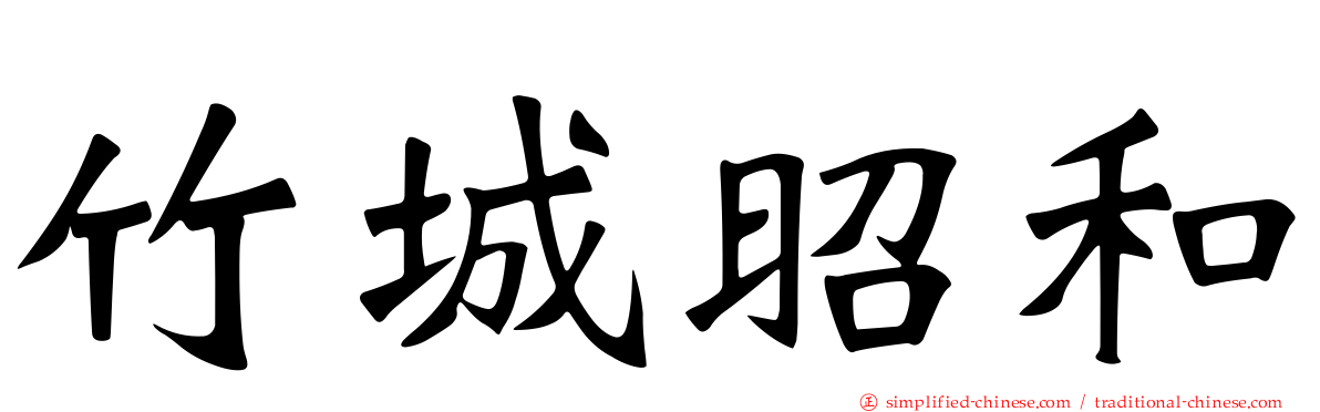 竹城昭和