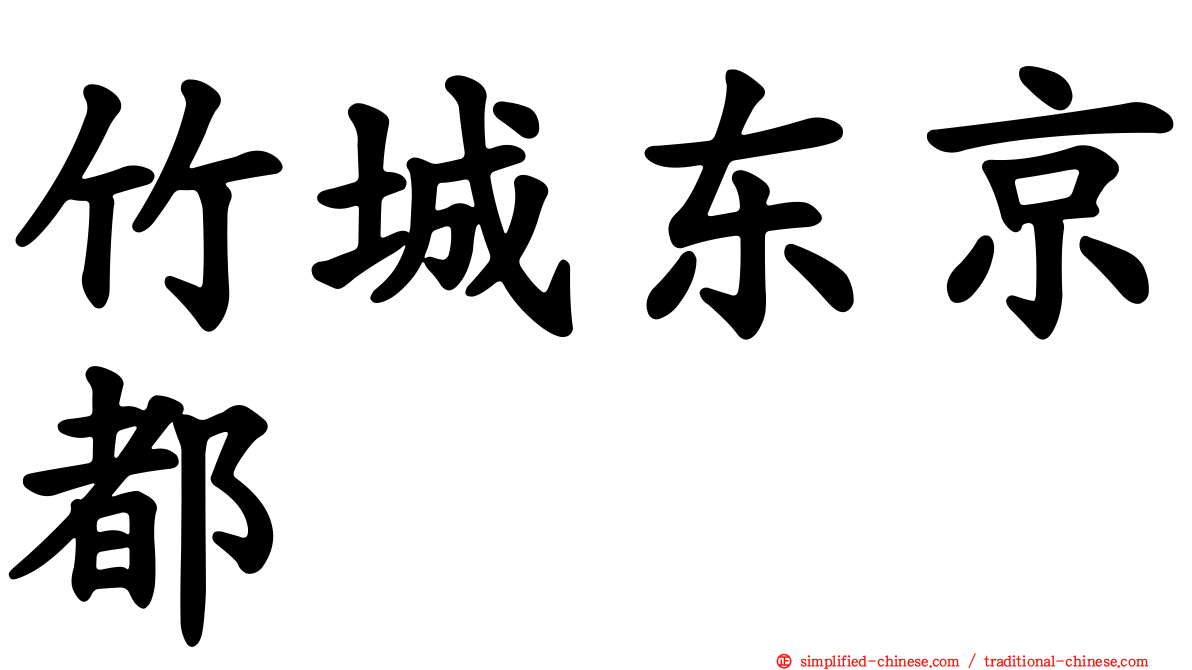 竹城东京都