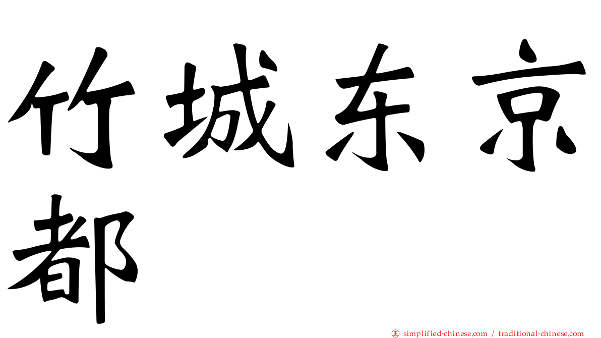 竹城东京都