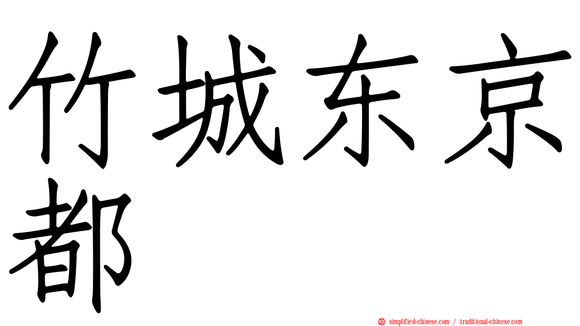 竹城东京都
