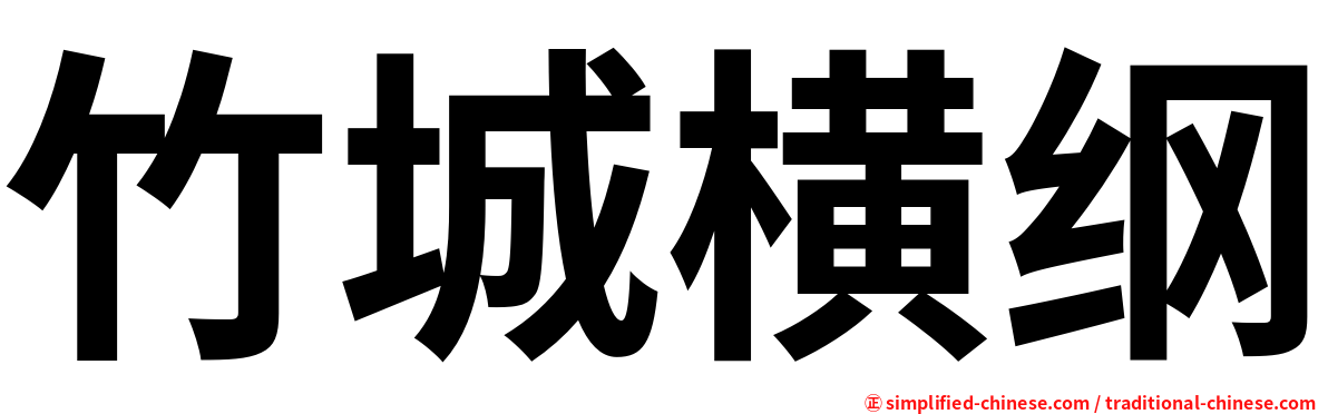 竹城横纲