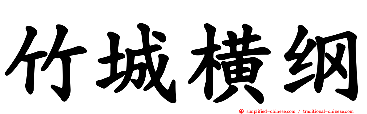 竹城横纲