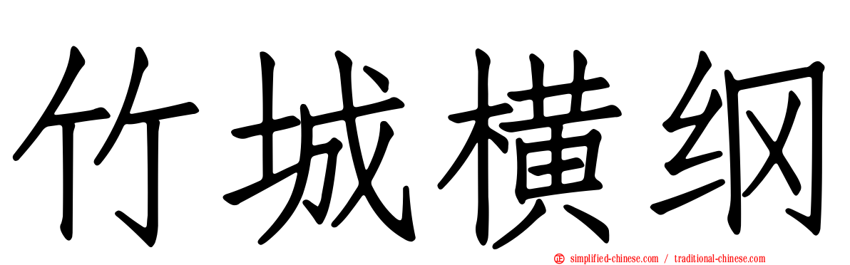 竹城横纲