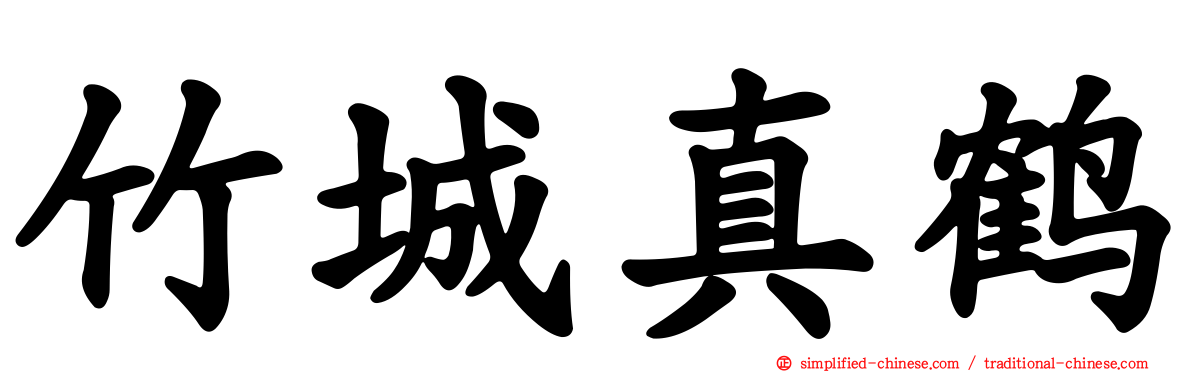 竹城真鹤