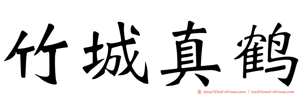 竹城真鹤