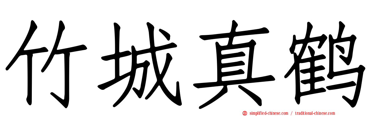 竹城真鹤