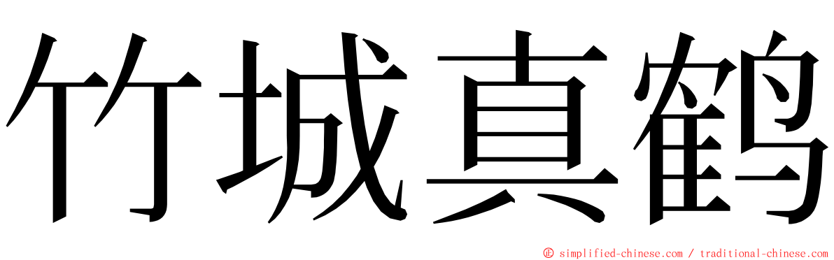 竹城真鹤 ming font