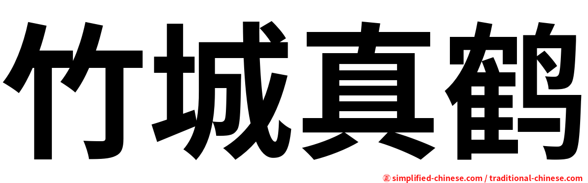 竹城真鹤