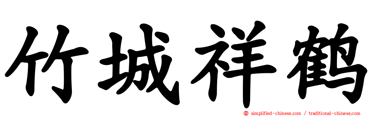 竹城祥鹤