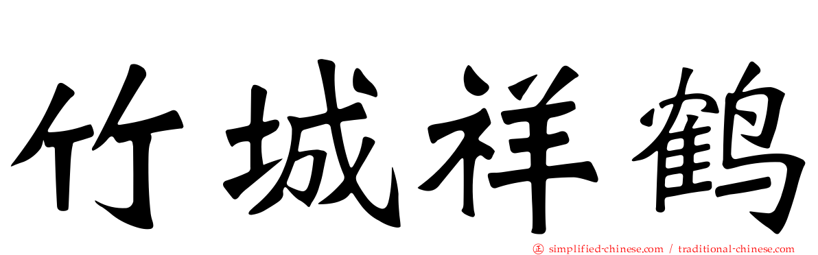 竹城祥鹤