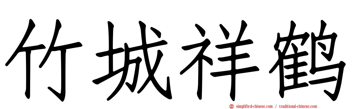竹城祥鹤