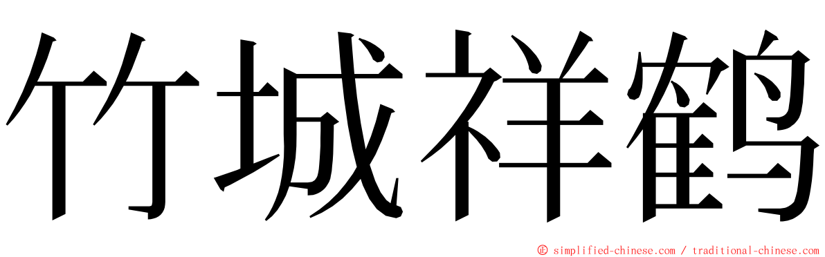 竹城祥鹤 ming font