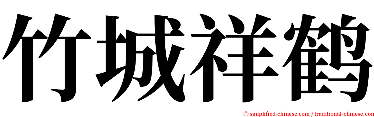 竹城祥鹤 serif font