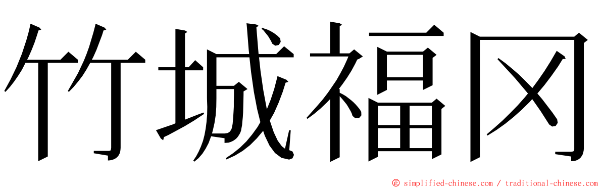 竹城福冈 ming font