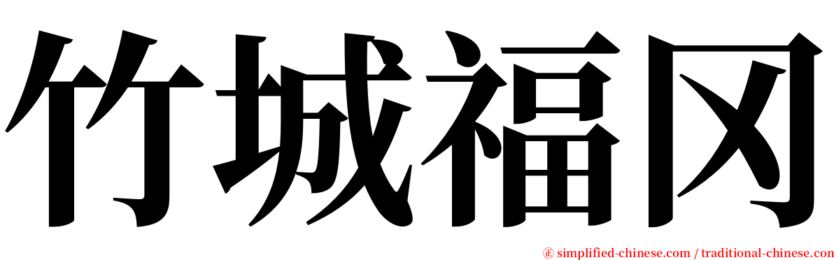 竹城福冈 serif font