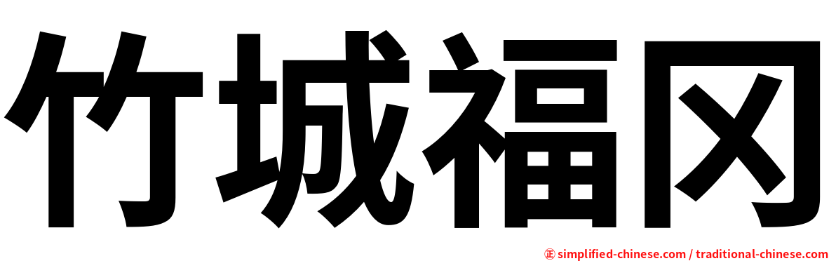 竹城福冈