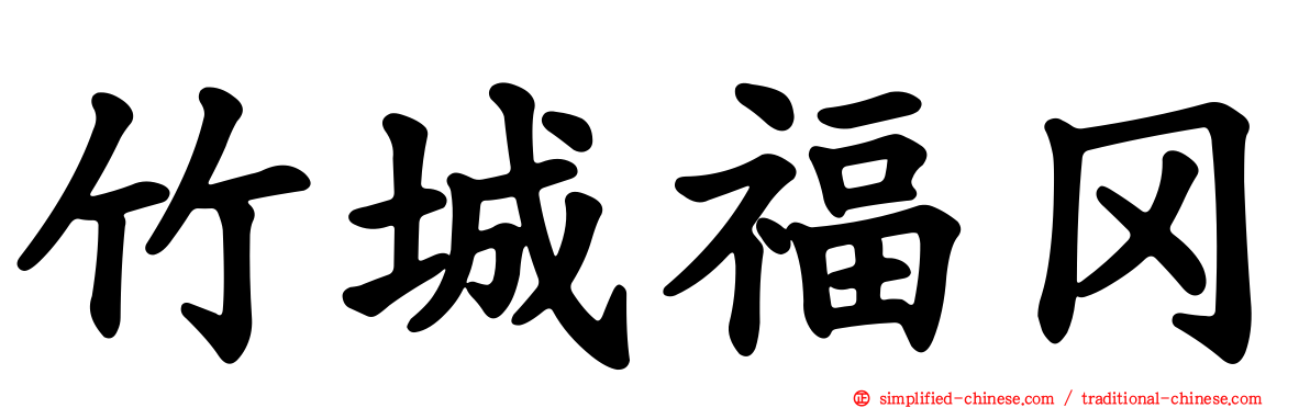 竹城福冈