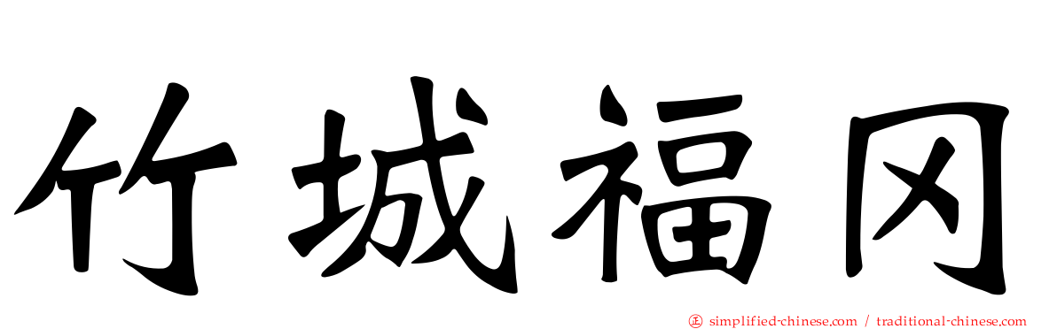 竹城福冈
