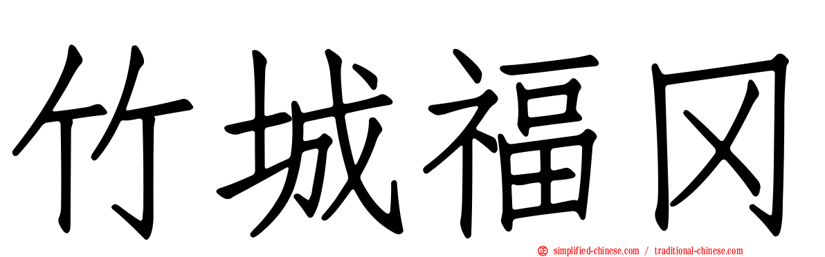竹城福冈