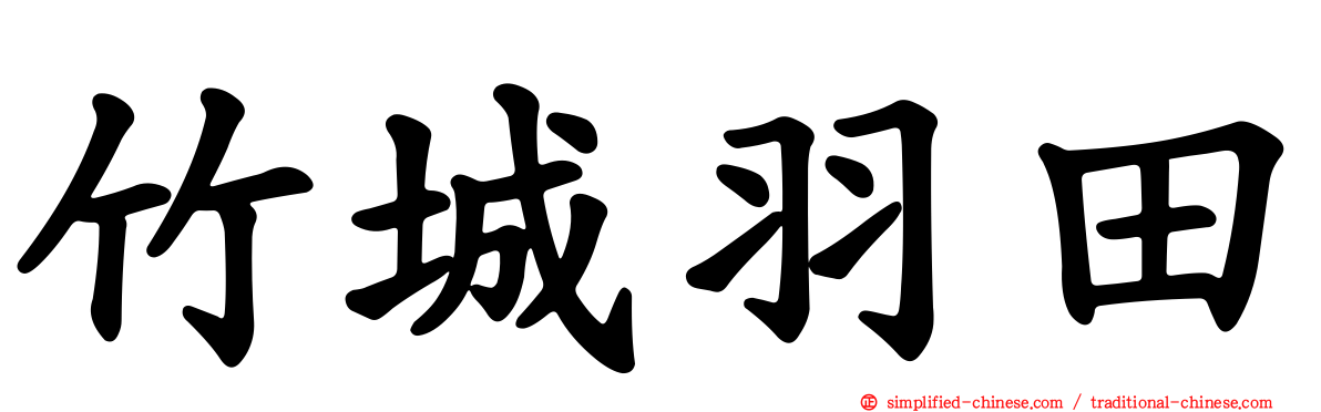 竹城羽田