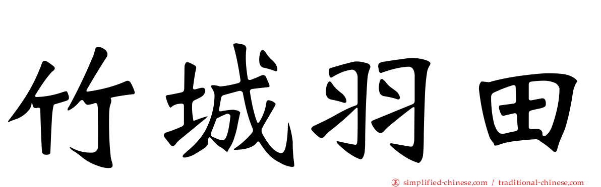 竹城羽田