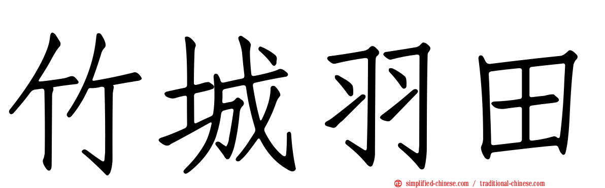 竹城羽田
