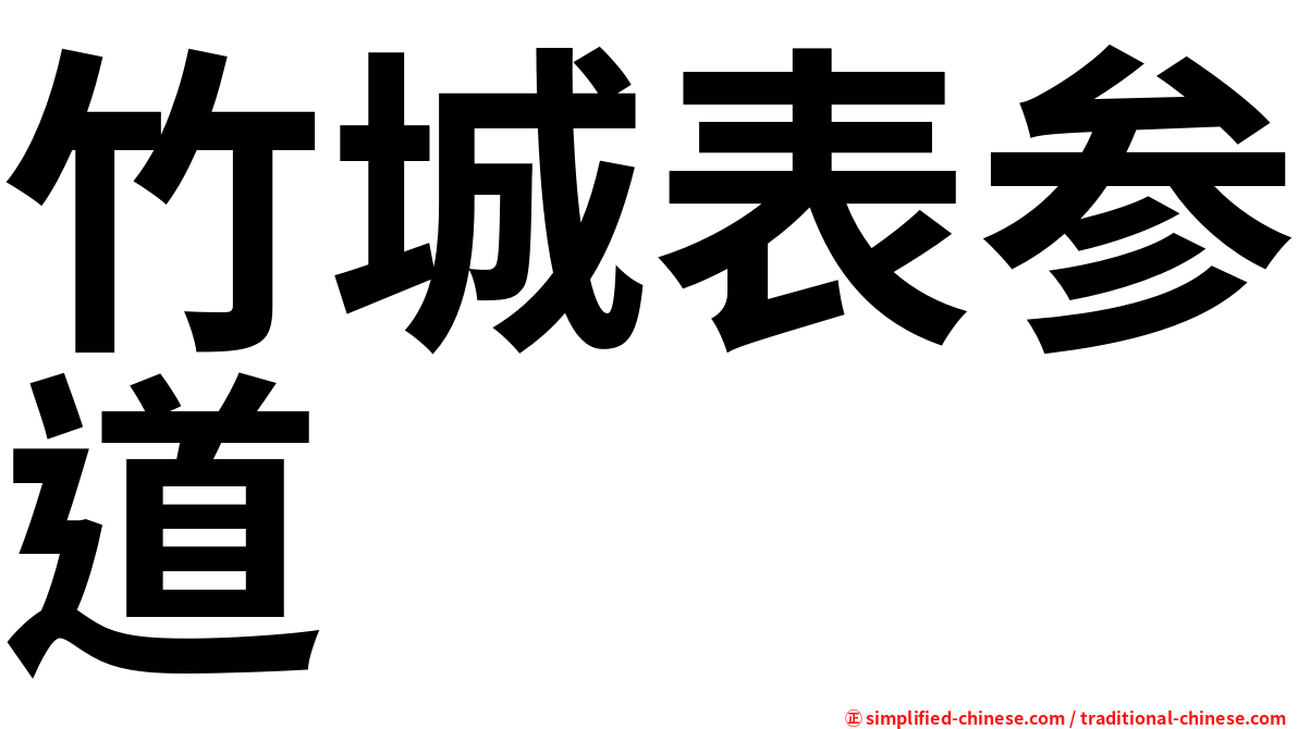 竹城表参道