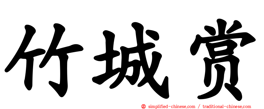 竹城赏
