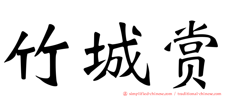 竹城赏