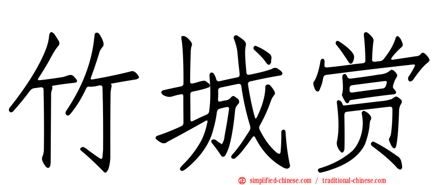 竹城赏