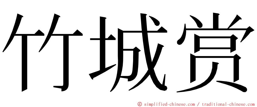 竹城赏 ming font