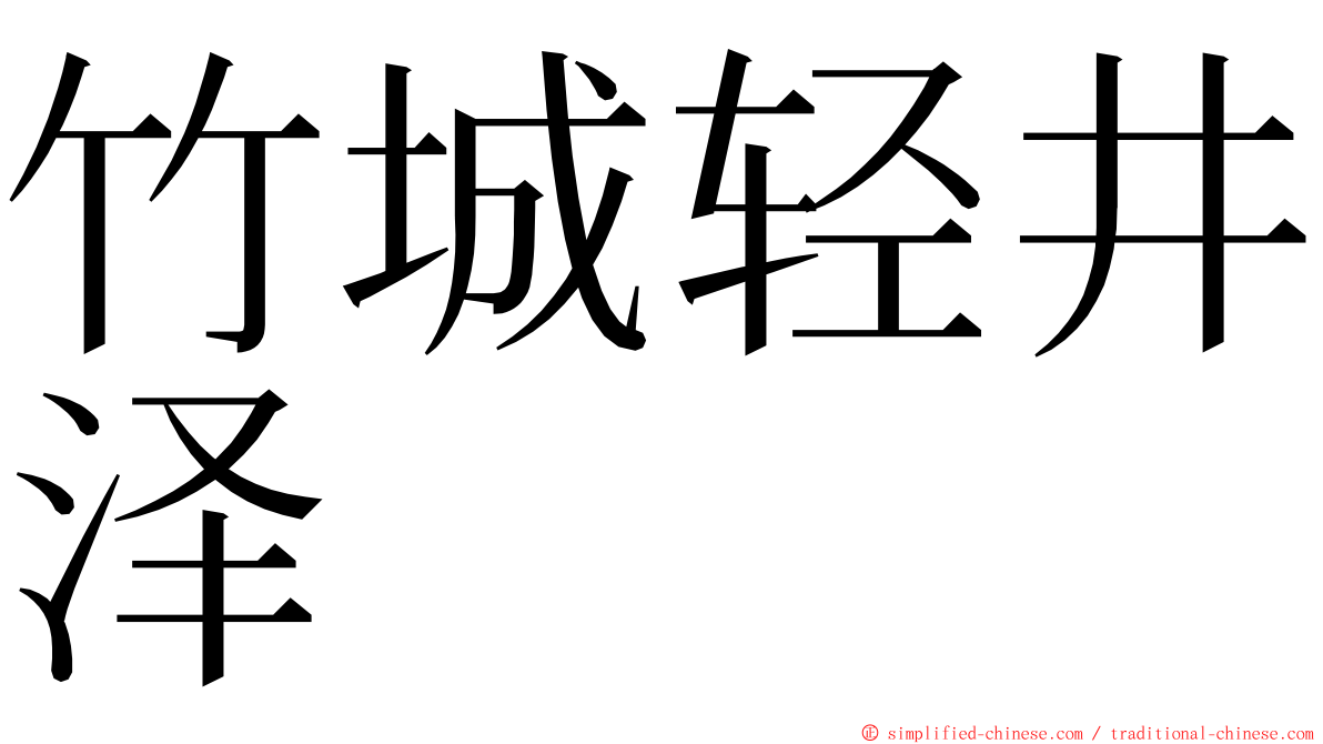 竹城轻井泽 ming font