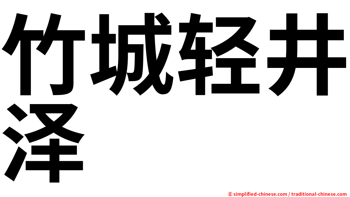 竹城轻井泽