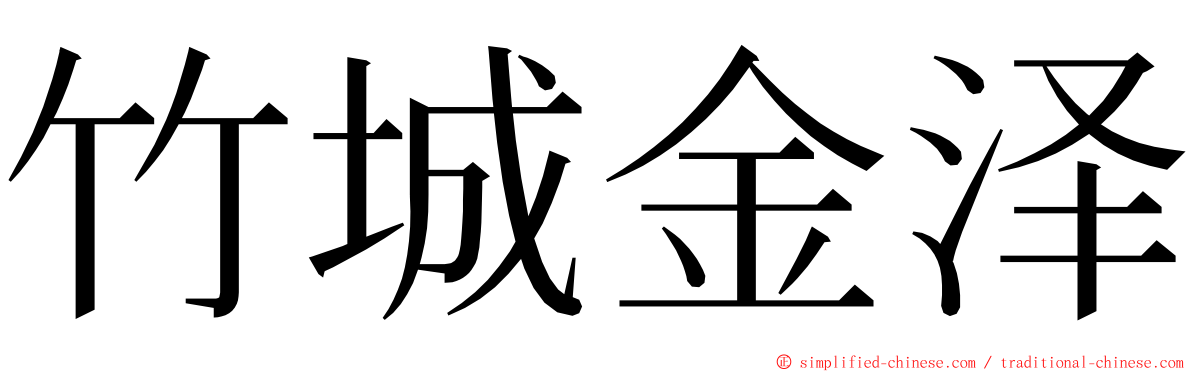 竹城金泽 ming font