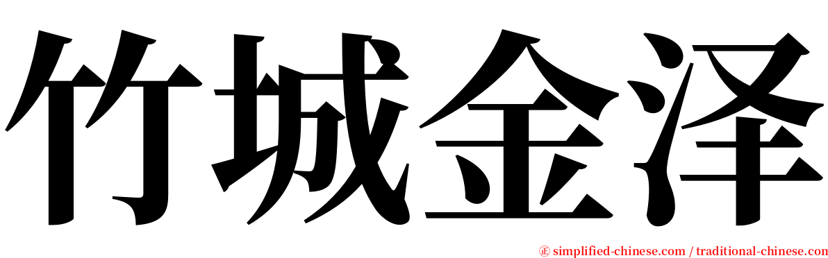 竹城金泽 serif font