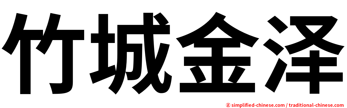竹城金泽