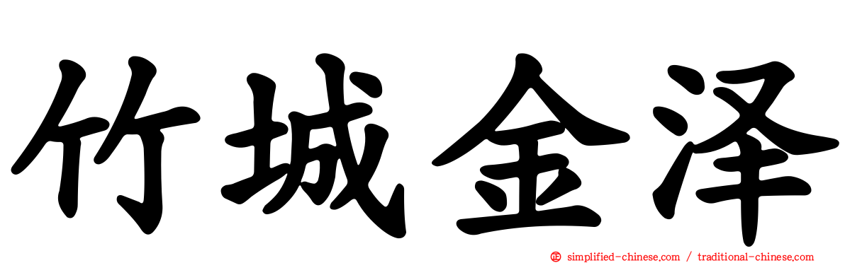 竹城金泽
